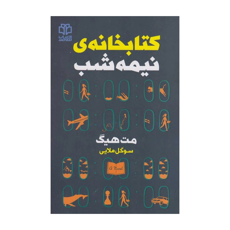 کتاب خانه نیمه شب 