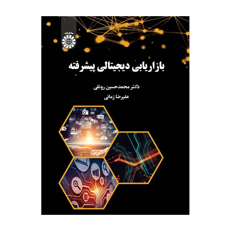 کتاب بازاریابی دیجیتالی پیشرفته کد 2447