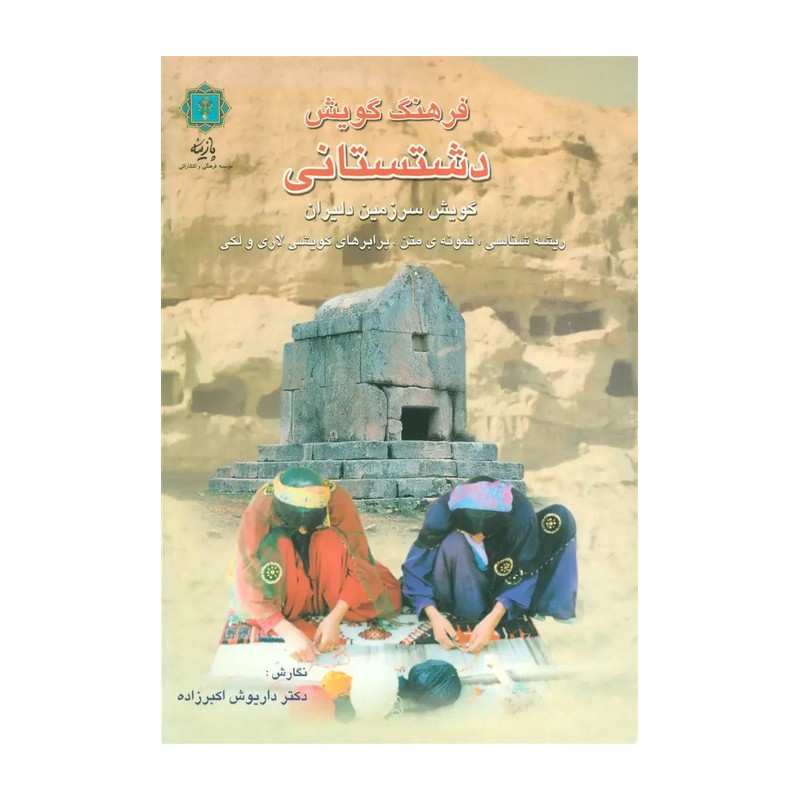 کتاب فرهنگ گویش دشتستانی. داریوش اکبر زاده. مؤسسه فرهنگی و انتشاراتی پازینه
