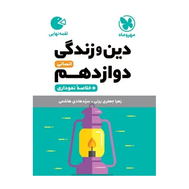 لقمه دین و زندگی دوازدهم انسانی مهروماه