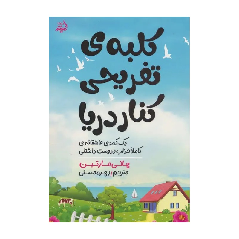 کلبه تفریحی  کنار دریا 
مترجم زهره مستی 

نشر اندیشه مولانا
رقعی شومیز .
تعداد ص 353
