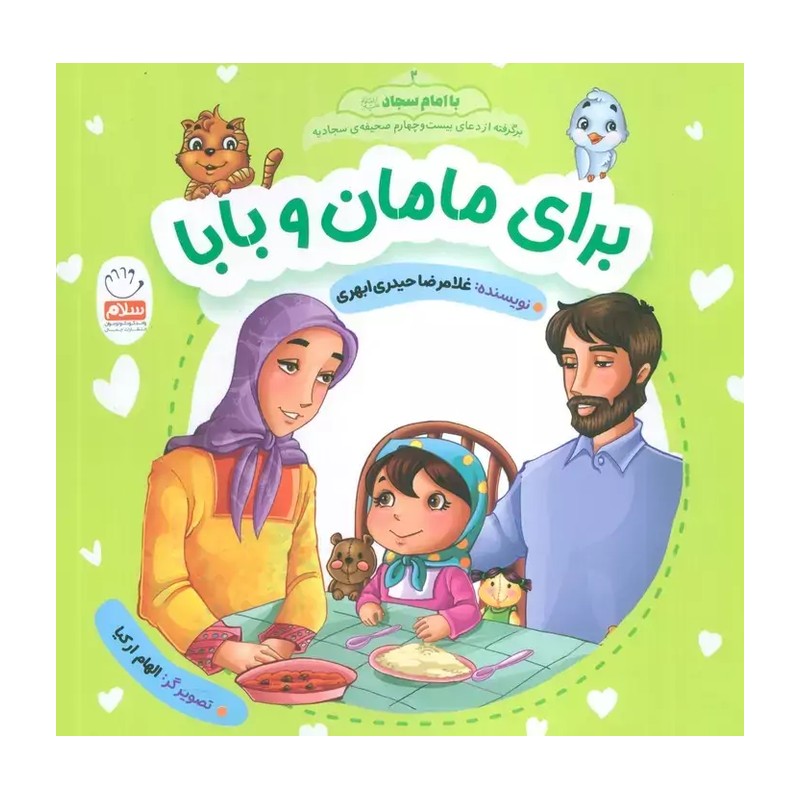 برای مامان و بابا (مجموعه با امام سجاد قسمت 2)