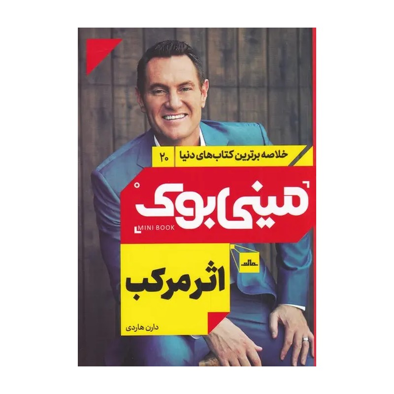 کتاب اثر مرکب اثر دارن هاردی نشر مات (مینی بوک)