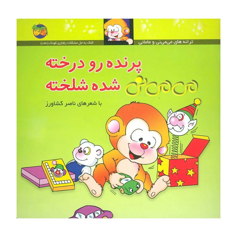 کتاب پرنده رو درخته می می نی شده شلخته
