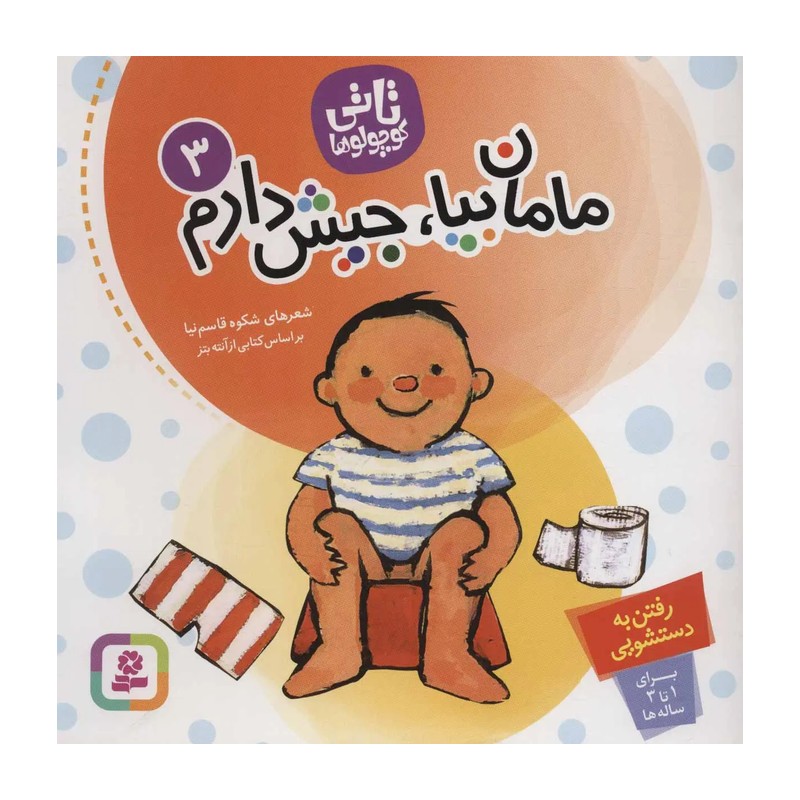 کتاب شعر مامان بیا جیش دارم ویژه آموزش دستشویی رفتن مناسب کودک +2 سال