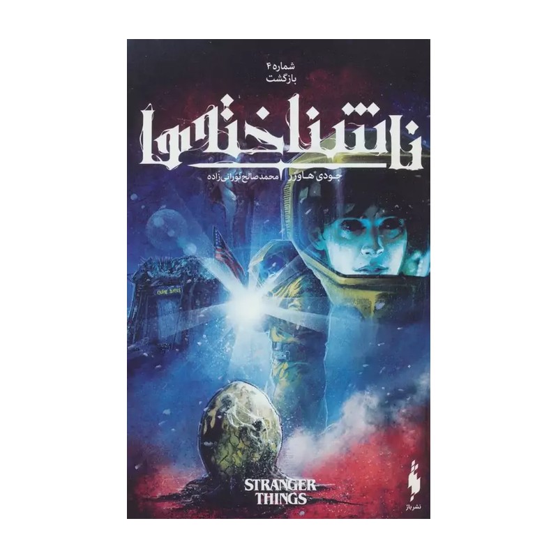 کتاب ناشناخته ها 4