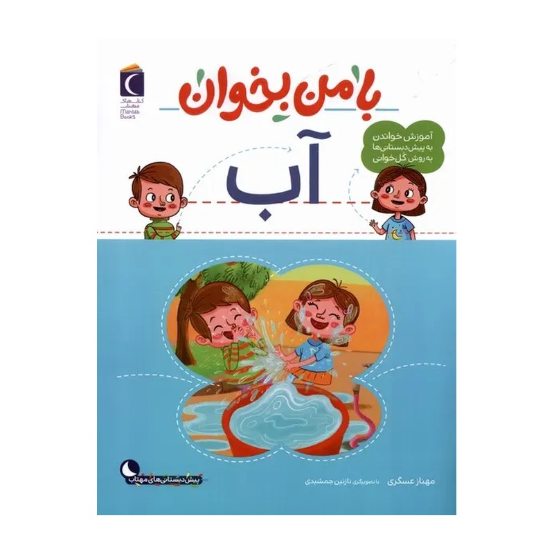 کتاب با من بخوان آب |مجموعه 55 جلدی آموزش خواندن به پیش دبستانی ها به روش کل خوانی