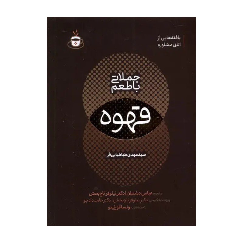 کتاب جملاتی با طعم قهوه