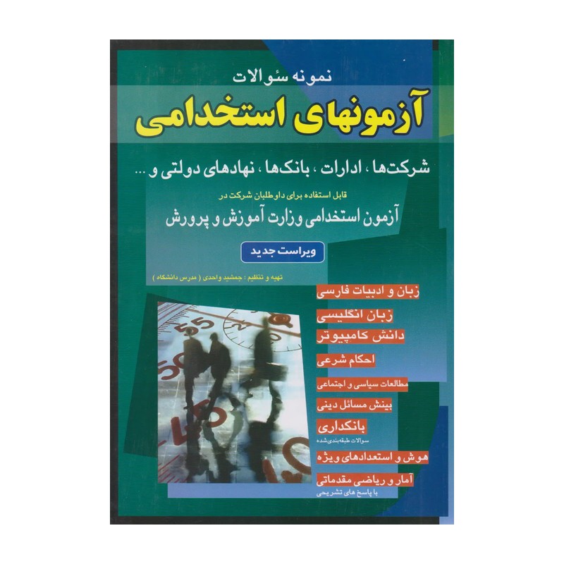کتاب نمونه سوالات آزمونهای استخدامی شرکت ها، ادارات، بانک ها، نهادهای دولتی و اثر جمشید واحدی انتشارات شباهنگ