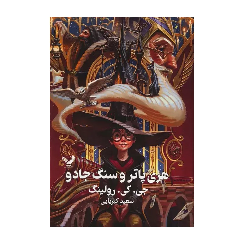 کتاب هری پاتر و سنگ جادو جلد 1 ( جلد سخت ) انتشارات تندیس 