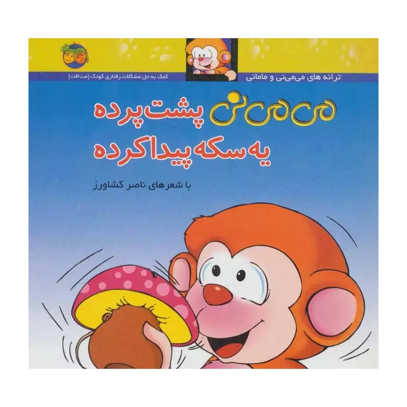 کتاب می می نی پشت پرده یه سکه پیدا کرده ناصر کشاورز