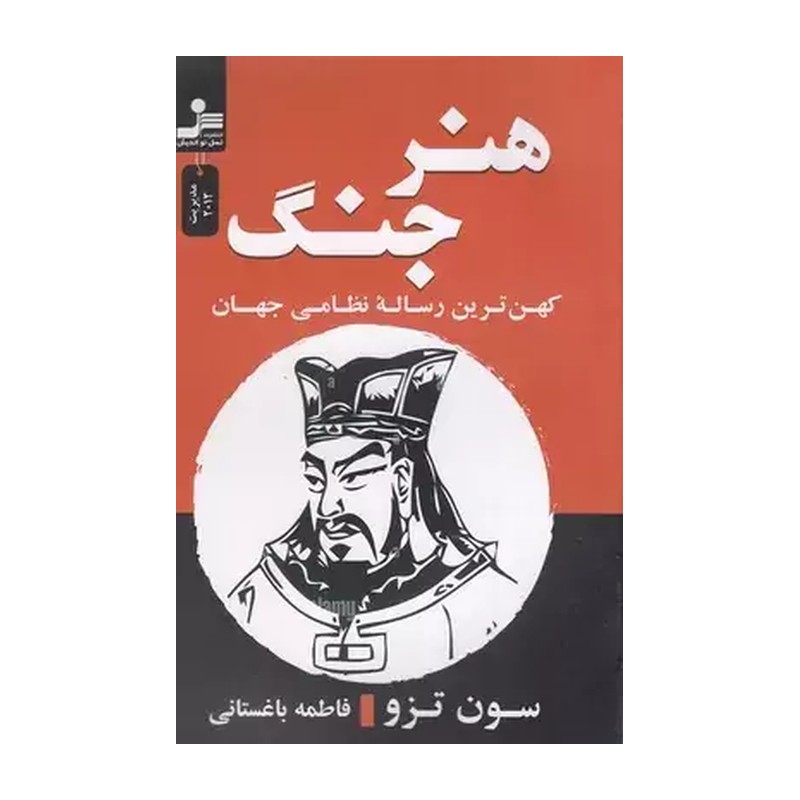 کتاب هنر جنگ اثر سون تزو نشر نسل نواندیش 2UN