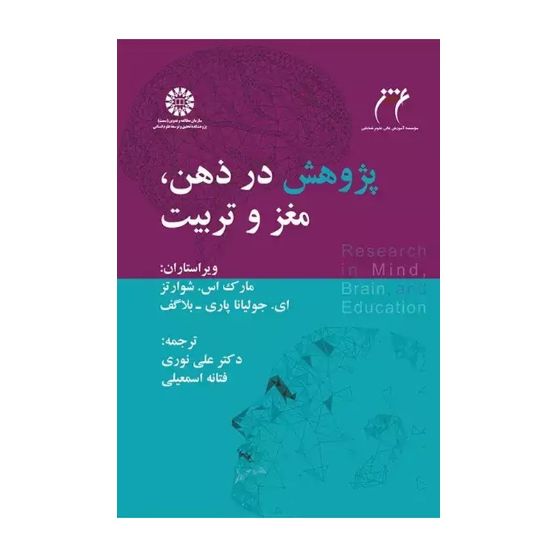 کتاب پژوهش در ذهن مغز و تربیت