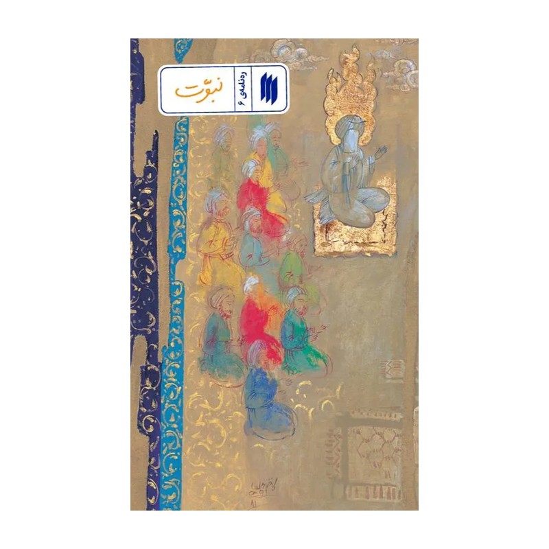 کتاب ره نامه 6 نبوت
