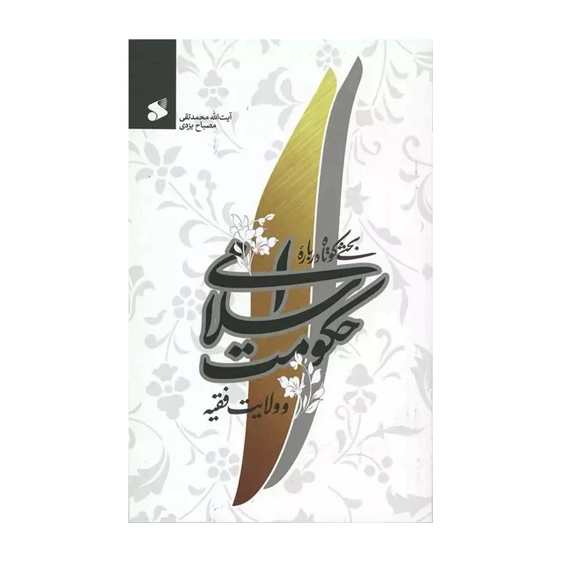 کتاب بحثی کوتاه درباره ی حکومت اسلامی و ولایت فقیه اثر علامه محمد تقی مصباح یزدی انتشارات بین الملل