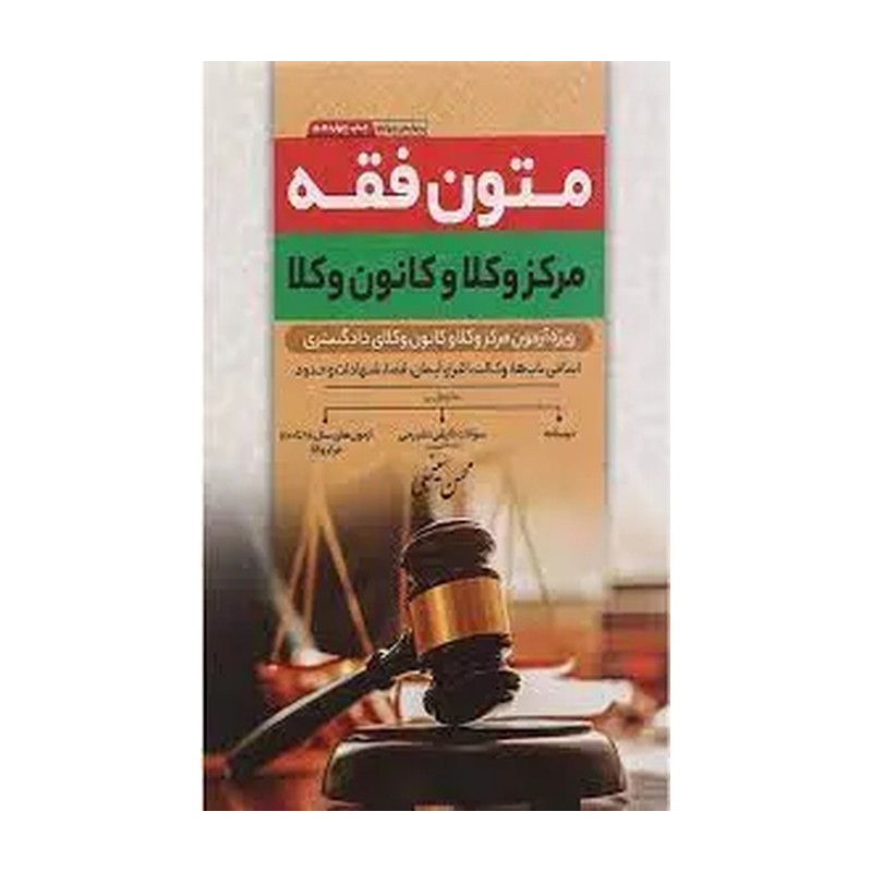 کتاب متون فقه کانون وکلا دکتر محسن سینجلی 