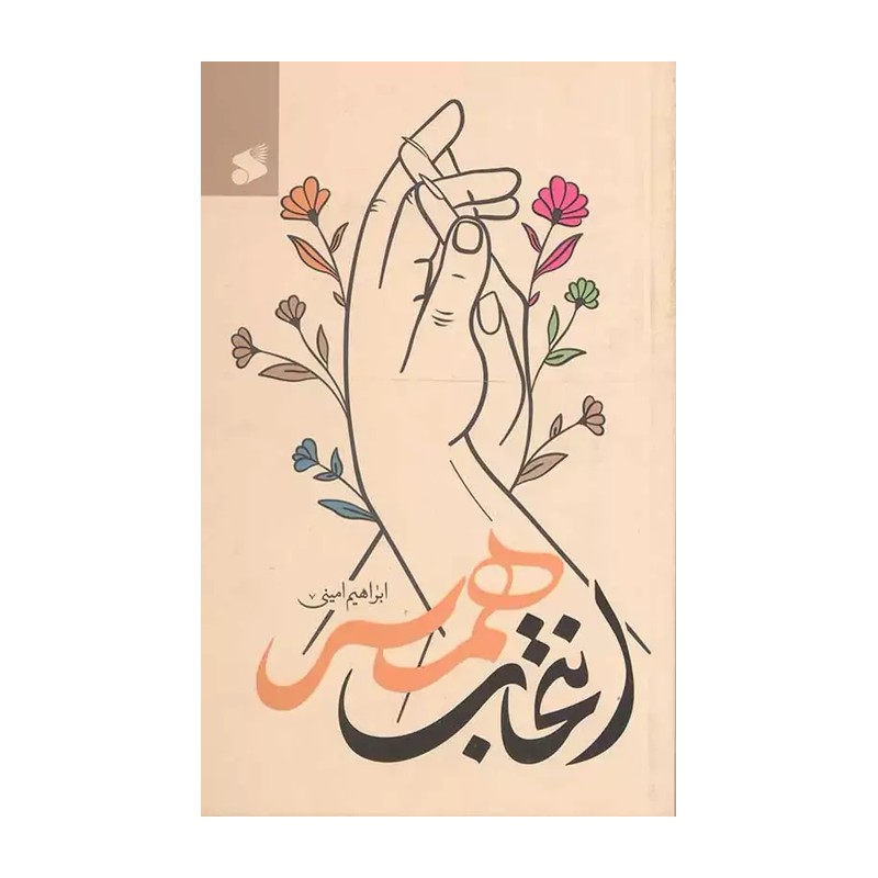 انتخاب همسر اثر ابراهیم امینی | نشر بین الملل | خرید
