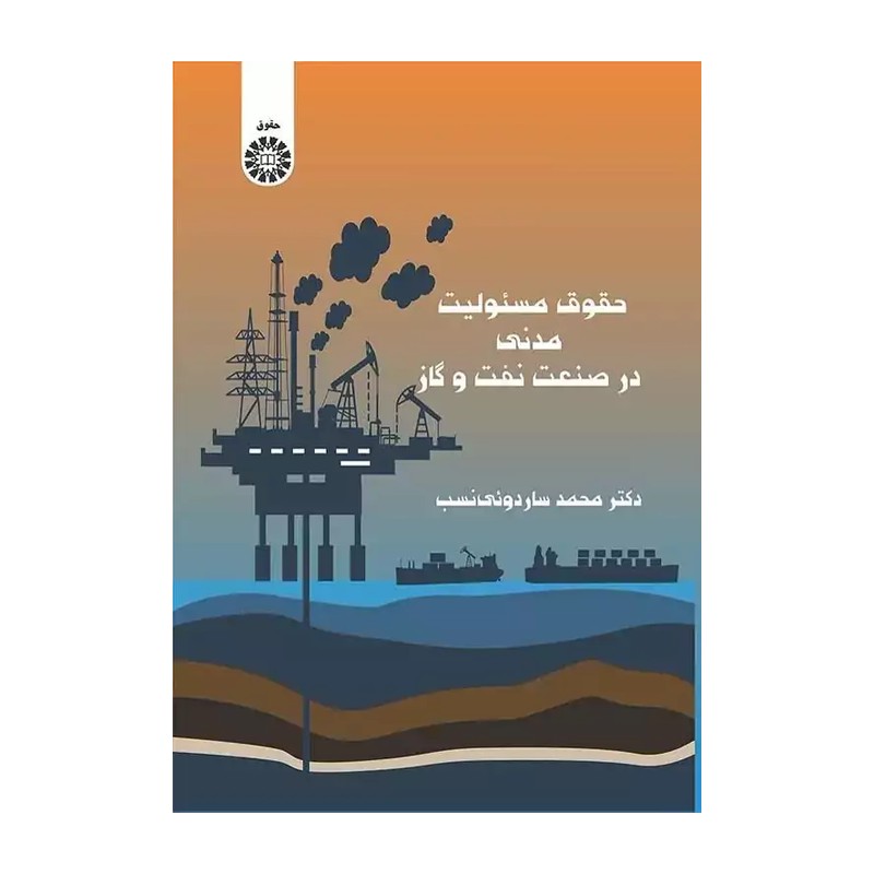 مسئولیت مدنی در جبران خسارت زیست محیطی