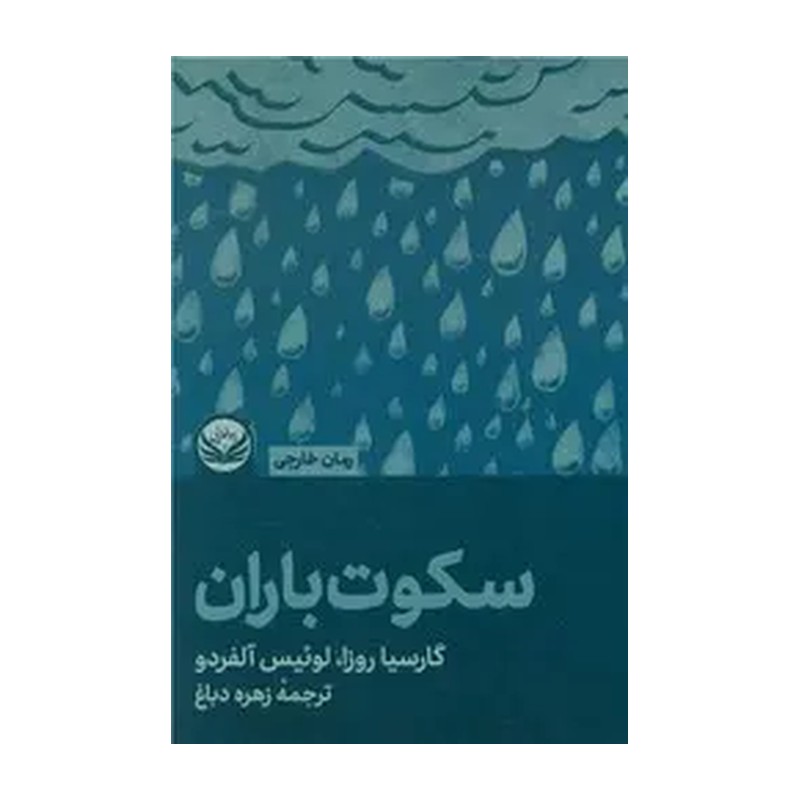 سکوت باران