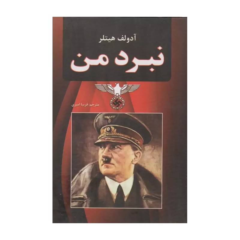 کتاب نبرد من (Mein Kampf)