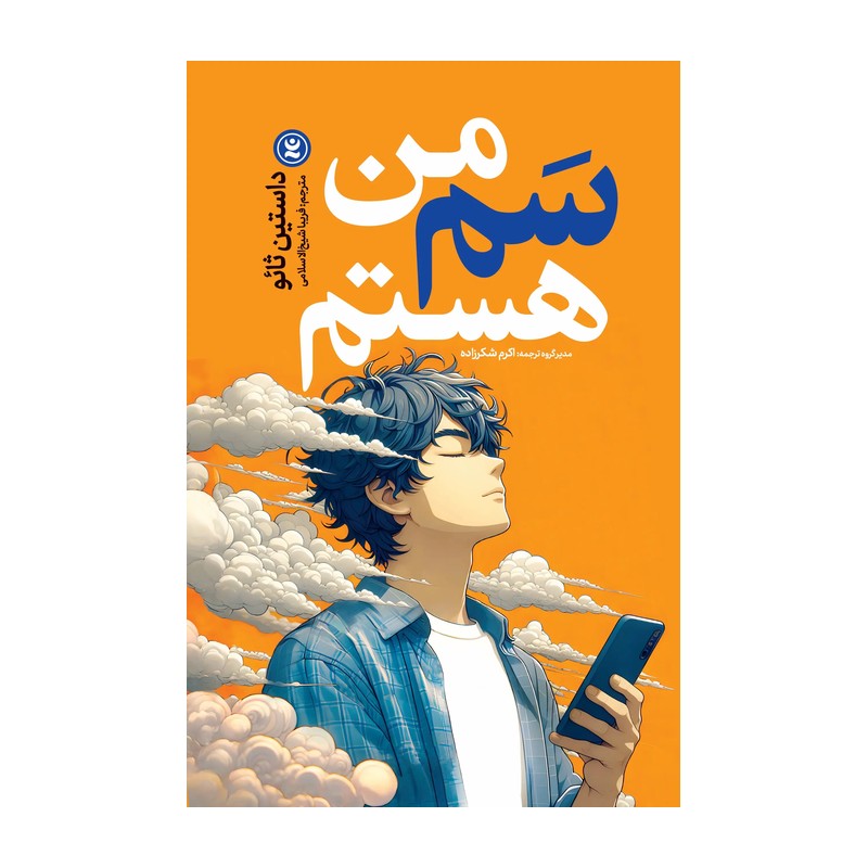 کتاب سم هستم بفرمایید اثرداستین ثائو ترجمه فریبا شیخ الاسلامی