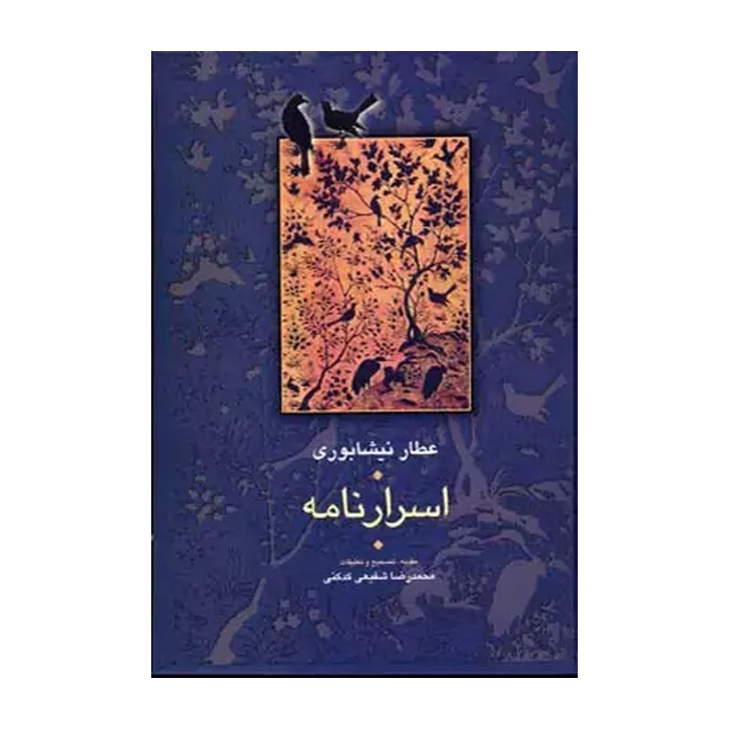 اسرارنامه عطار نیشابوری شفیعی کدکنی نشر سخن