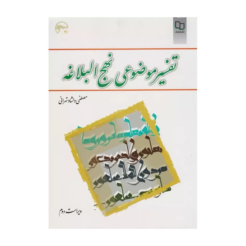 کتاب تفسیر موضوعی نهج البلاغه اثر مصطفی دلشاد تهرانی انتشارات معارف