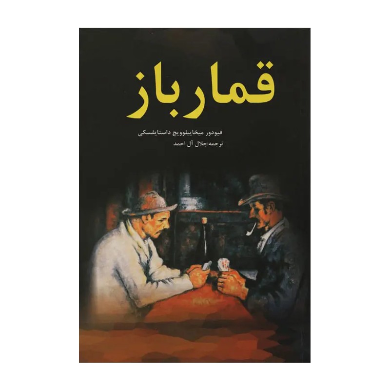 قمارباز اثر فیودور داستایوفسکی