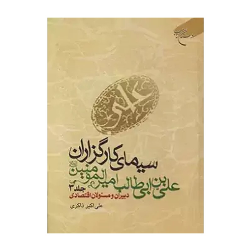کتاب سیمای کارگزاران علی بن ابی طالب (ع) ج 3  دبیران و مسئولان اقتصادی  ناشر