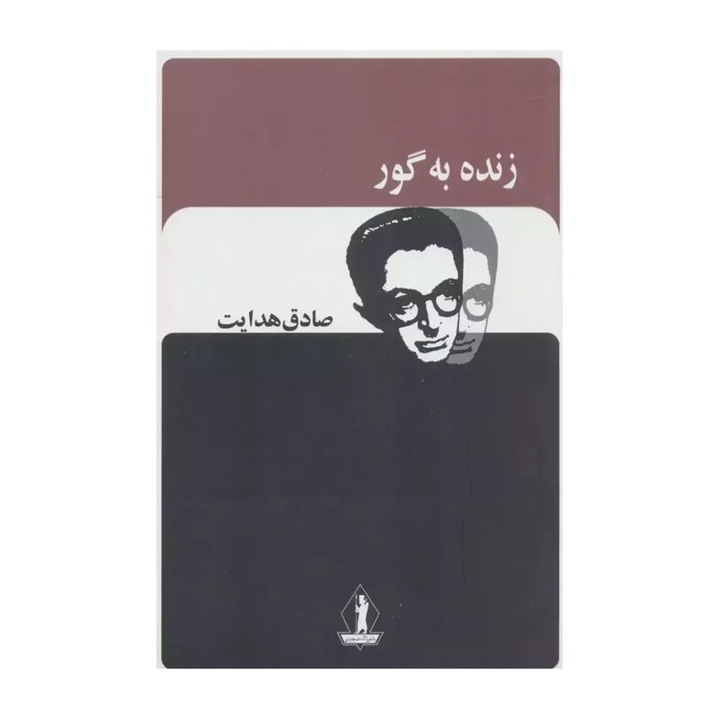 کتابی اثر صادق هدایت متن کامل چاپ افست 