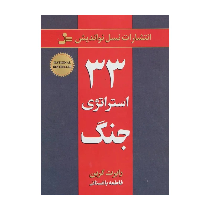 کتاب 33 استراتژی جنگ نوشته رابرت گرین جلد سخت 