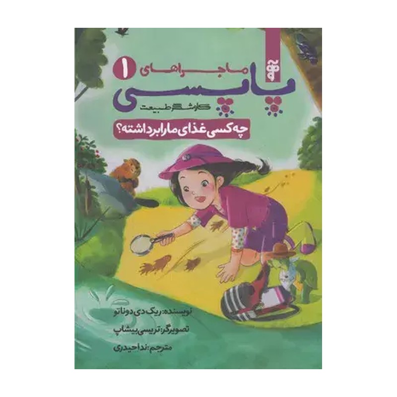 کتاب ماجراهای پاپسی 1 چه کسی غذای ما را برداشته - نشر آرما