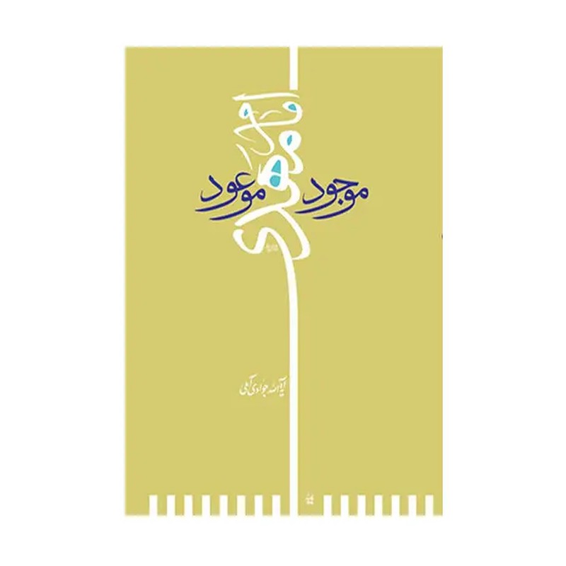 امام مهدی (عج) موجود موعود - آیت الله جوادی آملی