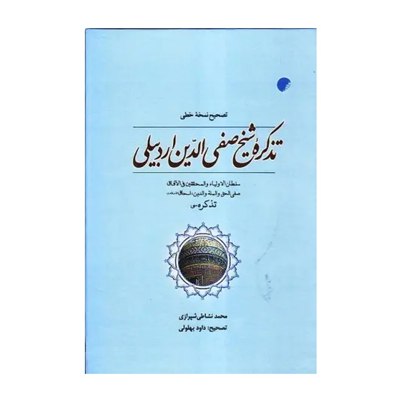 کتاب ترجمه نسخه خطی تذکره شیخ صفی الدین اردبیلی نشر ادیان
