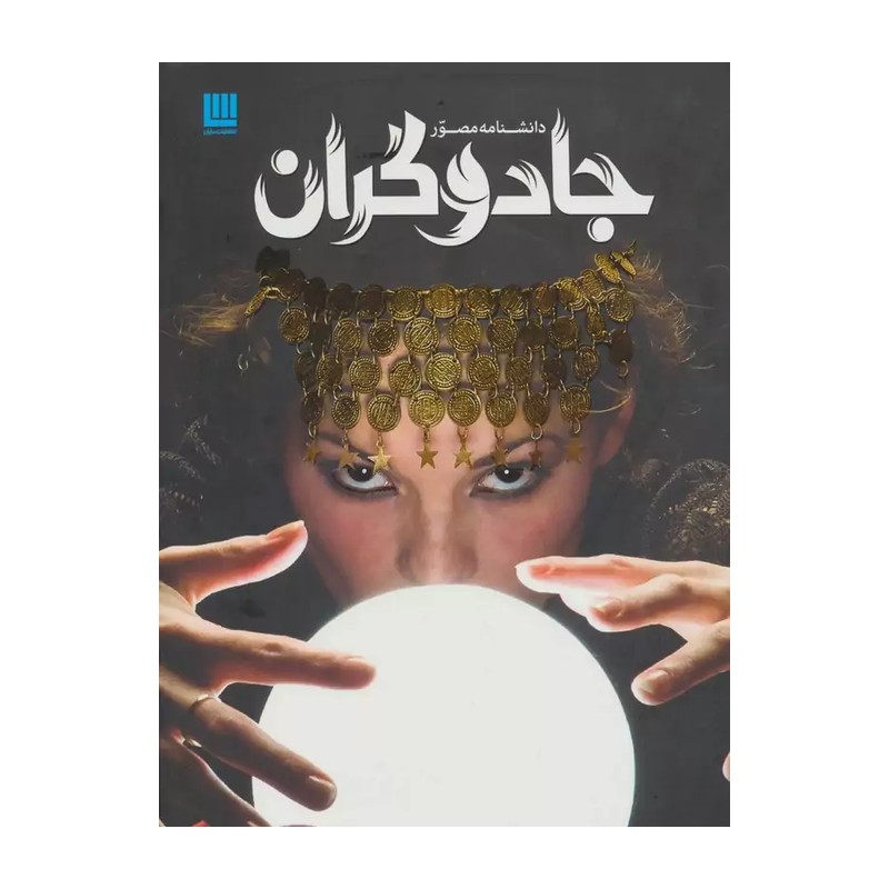 کتاب دانشنامه مصور جادوگران اثر جمعی از نویسندگان نشر سایان