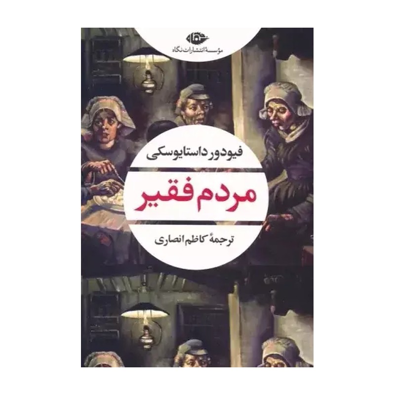 کتاب مردم فقیر نشر نگاه