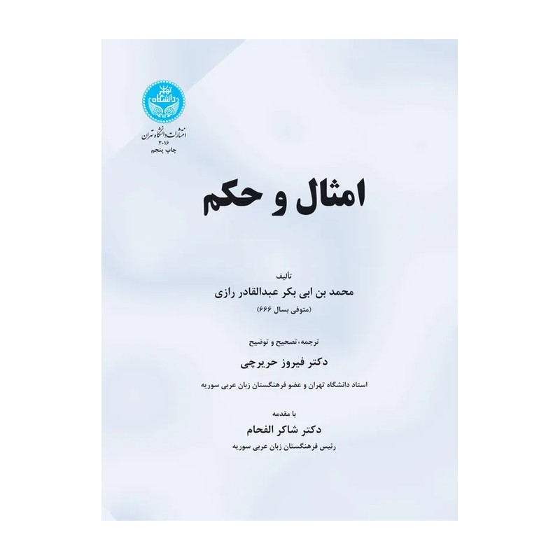 کتاب امثال و حکم محمد بن ابی بکر عبدالقادر رازی 