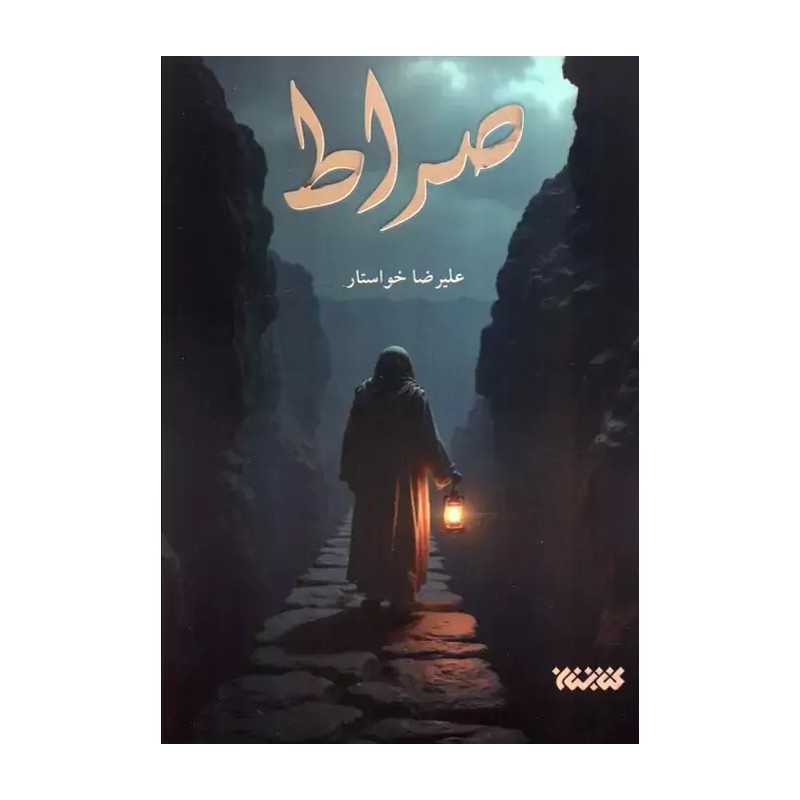 بسته کتاب دو جلدی صراط و نجیب بنی امیه (داستان خالد بن سعید)
