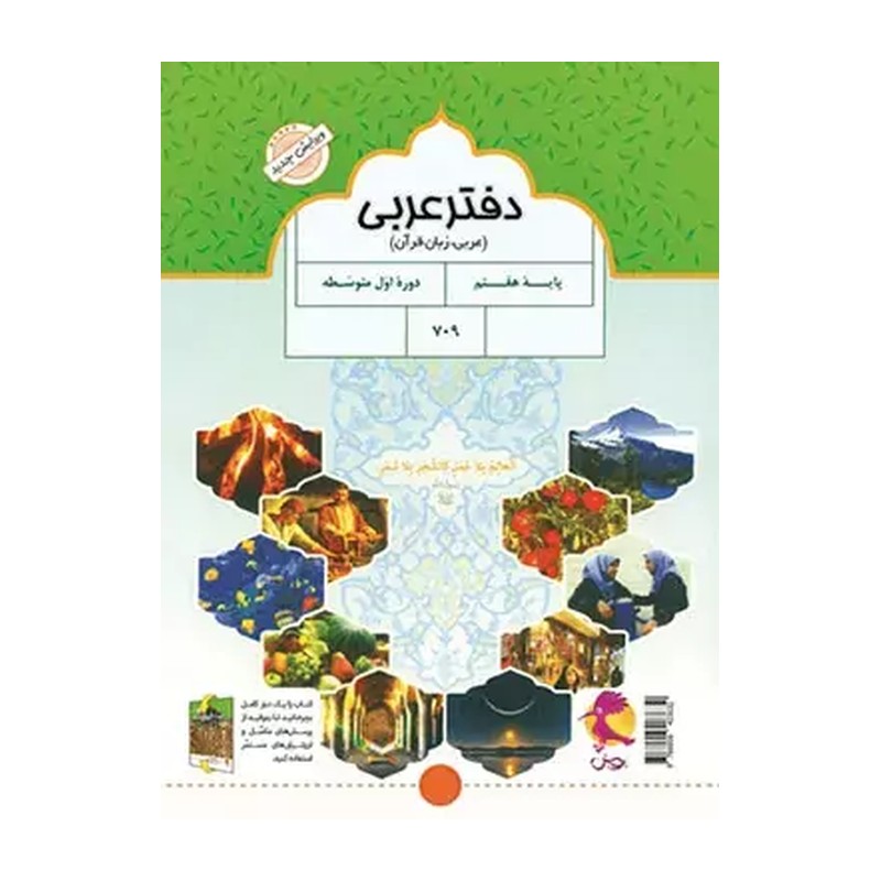 کتاب درسی عربی زبان قرآن هفتم چاپ 1405