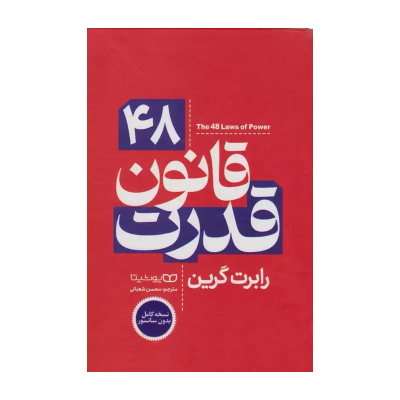 کتاب 48 قانون قدرت