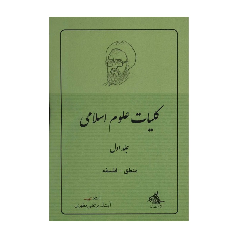 کلیات علوم اسلامی  جلد اول  منطق و فلسفه شهید مطهری  