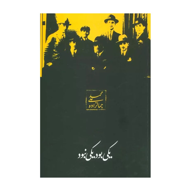 یکی بود و یکی نبود