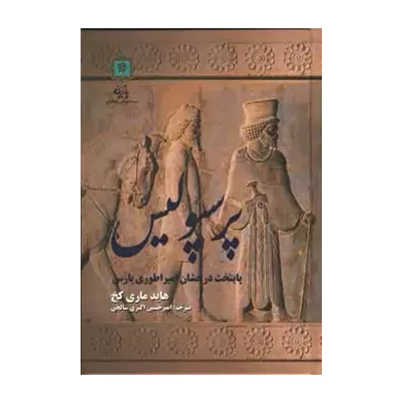 کتاب پرسپولیس پایتخت درخشان امپراطوری پارس اثرهایدماری کخ انتشارات پازینه