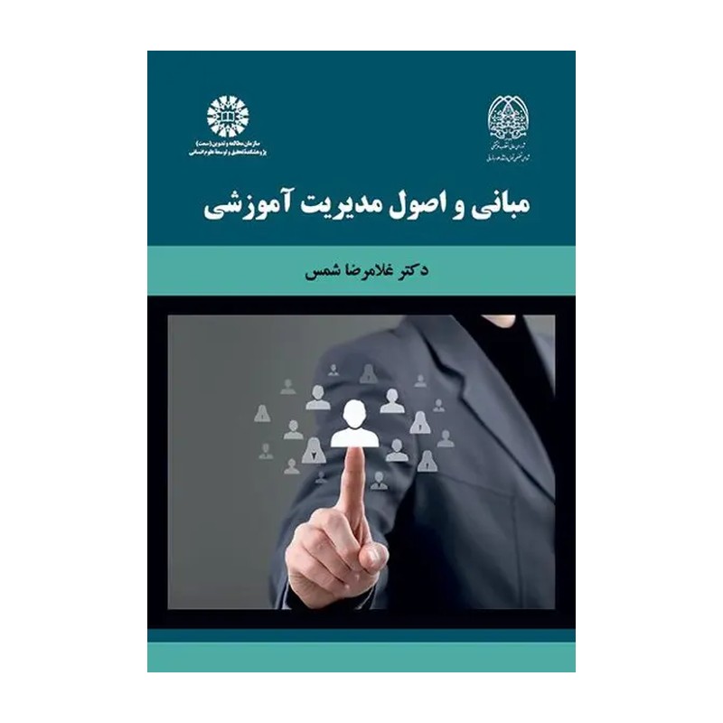 کتاب مبانی و اصول مدیریت آموزشی نویسنده غلامرضا شمس نشر سمت 