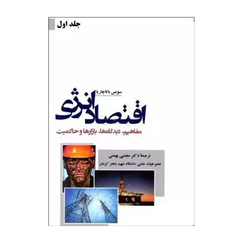 کتاب انرژی انرژی جلد 1 سوبس باتاچاریا