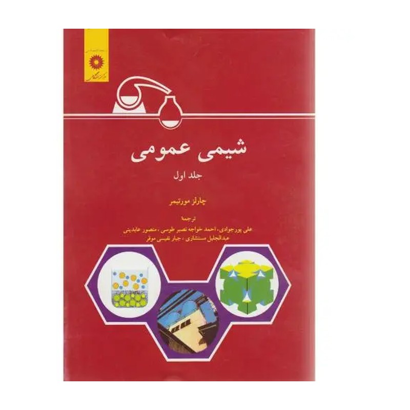 شیمی عمومی(چارلز مورتیمر)نو