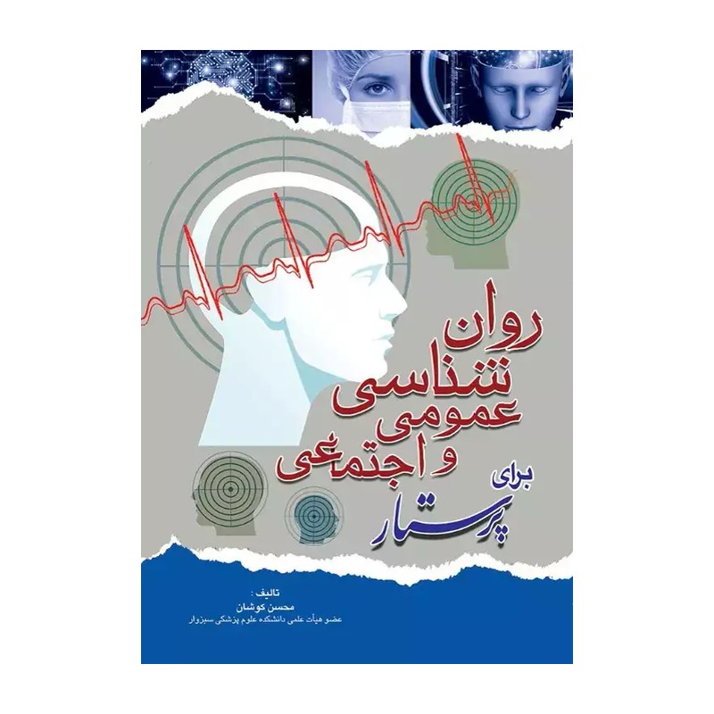روانشناسی عمومی اجتماعی برای پرستار دکتر کوشان انتشارات اندیشه رفیع