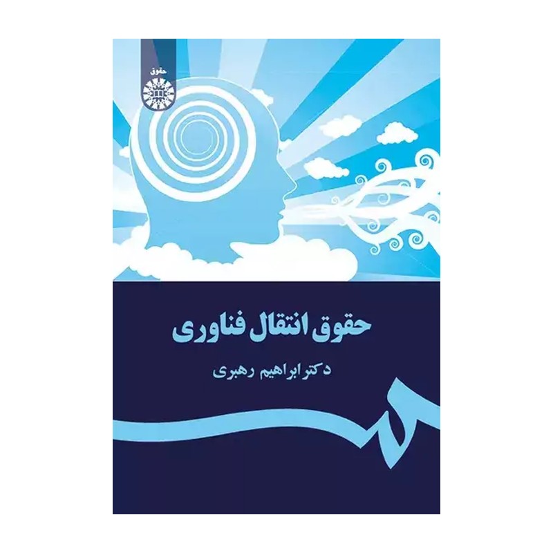 کتاب حقوق انتقال فناوری اثر ابراهیم رهبری