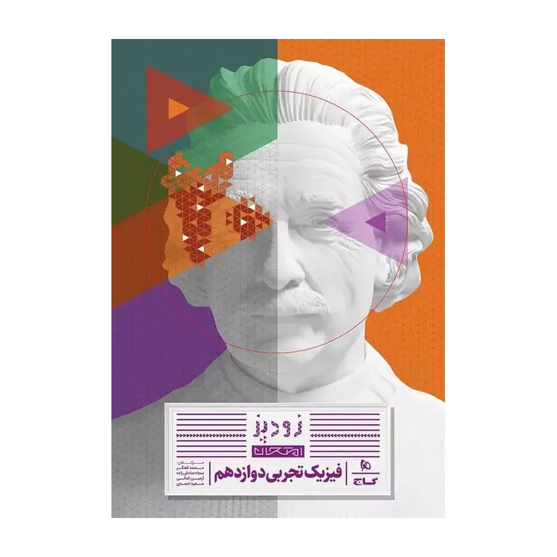 کتاب فیزیک تجربی جامع کنکور IQ بانک تست و پاسخ تشریحی انتشارات گاج چاپ 1404 به همراه کتاب زودپز هدیه