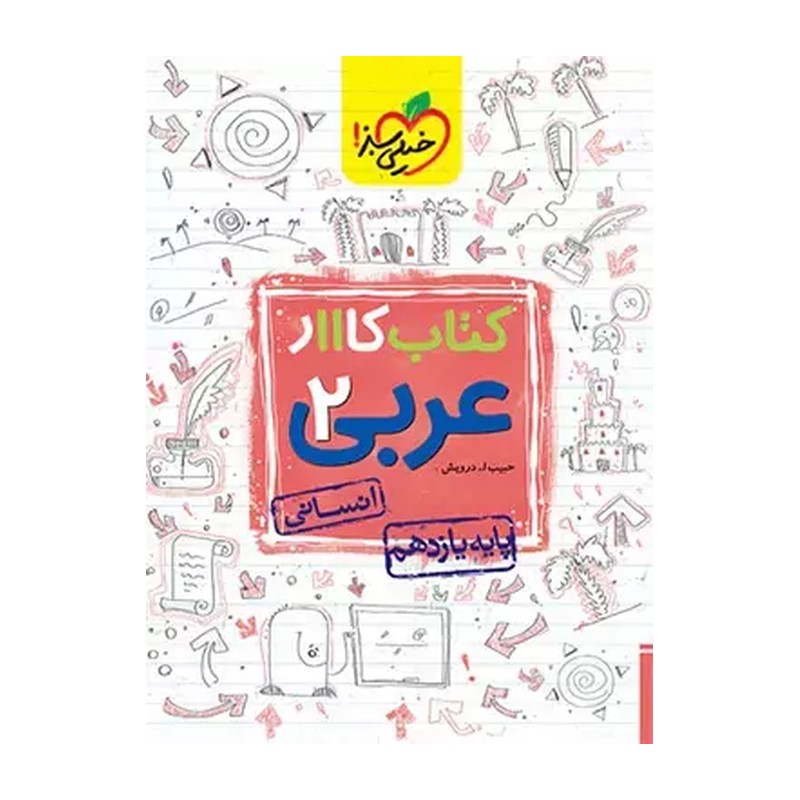 کتاب کار عربی یازدهم انسانی خیلی سبز